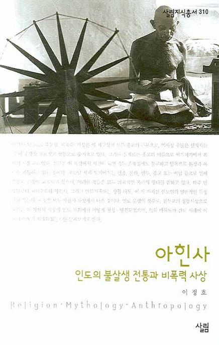 아힌사 : 인도의 불살생 전통과 비폭력 사상
