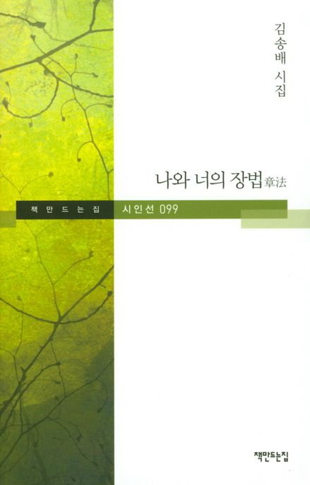 나와 너의 장법(章法) : 김송배 시집