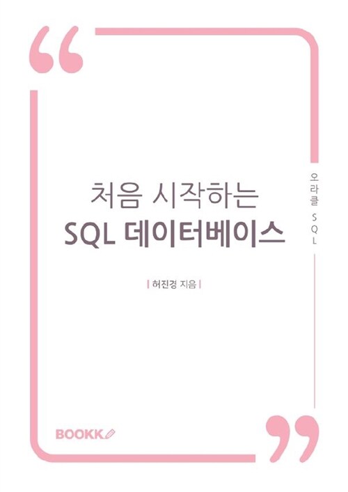 처음 시작하는 SQL 데이터베이스  : 오라클 SQL