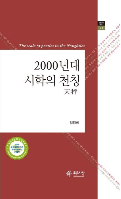 2000년대 시학의 천칭 = The scale of poetics in the noughties