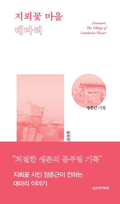 지뢰꽃 마을 대마리 = Daemari, The Village of Landmine Flower