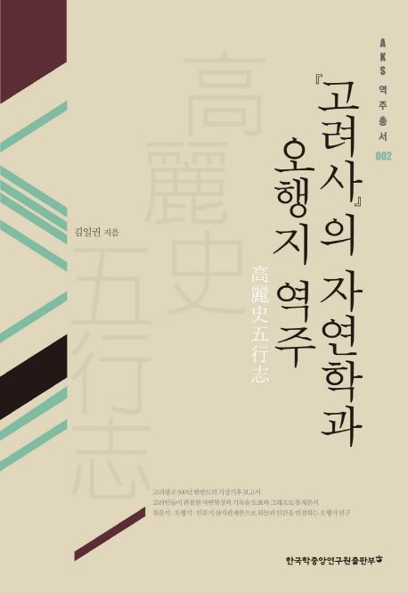 『고려사』의 자연학과 오행지 역주 / 김일권 지음