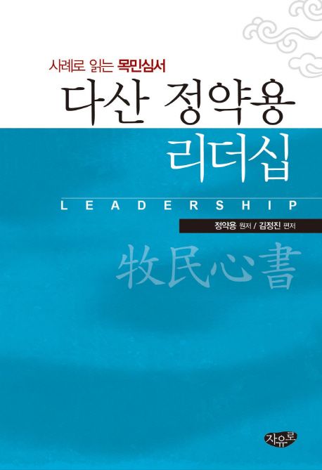 다산 정약용 리더십 : 사례로 읽는 목민심서 / 정약용 원저  ; 김정진 편저