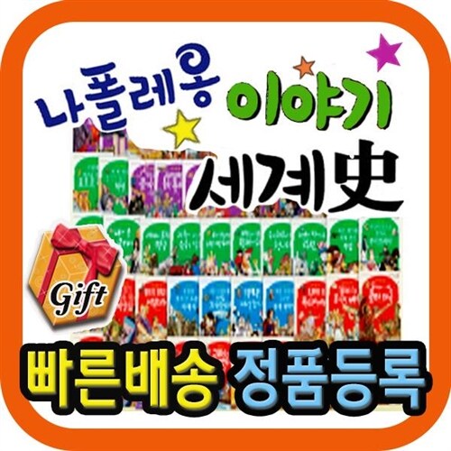 나폴레옹이야기세계사+씽씽펜 포함[본사 판]나폴레옹세계사/ 개정판 배송 (파피루스이야기세계사의 최신개정판/고대,중세,근대,현대까지 시대별로 세계사의 내용을 수록한 나폴레옹 이야기세계사)