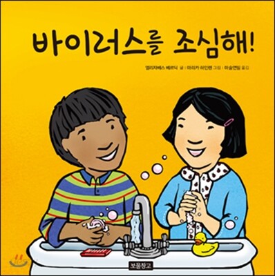바이러스를 조심해!