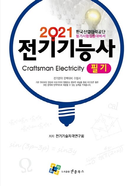 전기기능사 필기(2021) (한국산업인력공단 필기시험집중대비서)
