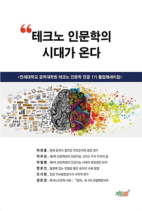 테크노 인문학의 시대가 온다- [전자책] : 연세대학교 공학대학원 테크노 인문학 전공 1기 졸업에세이집