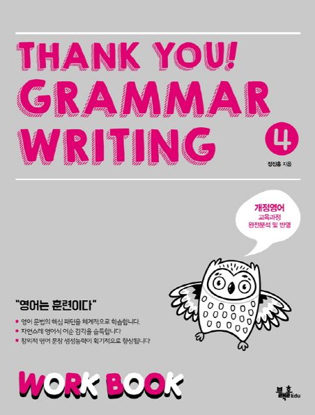 Thank you! Grammar Writing(땡큐 그래머 라이팅) 4: Work Book (개정영어 교육과정 완전분석 및 반영)
