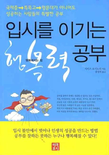 입시를 이기는 행복력 공부 : 행복해지는 힘