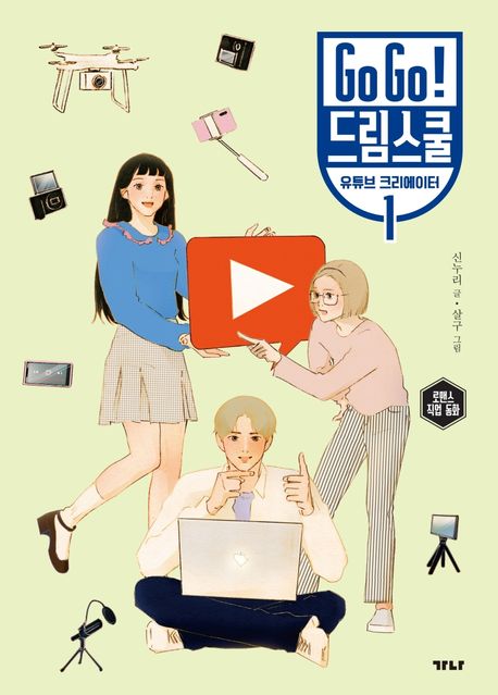 Go Go! 드림스쿨. 1, 유튜브 크리에이터