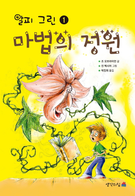 알피 그린. 1, 마법의 정원