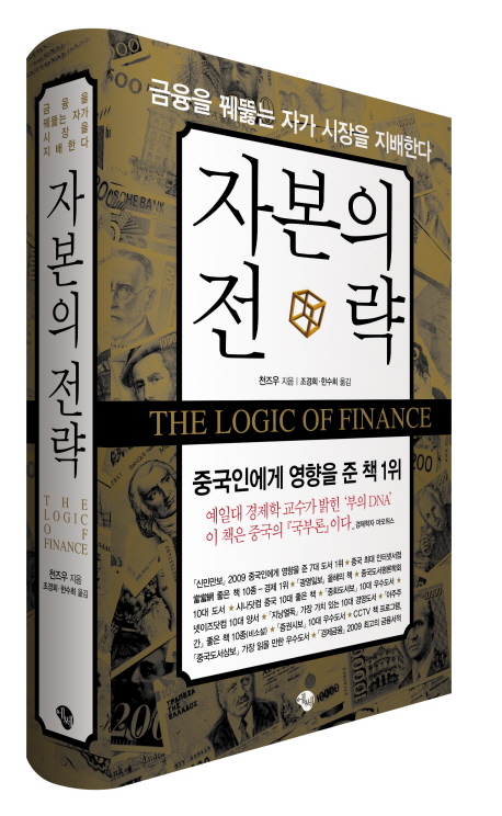 자본의 전략 : 금융을 꿰뚫는 자가 시장을 지배한다 = (The)Logic of Finance
