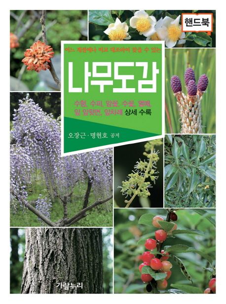 나무도감 (어느 계절에나 비교·대조하여 찾을 수 있는)
