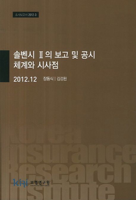 솔벤시 II의 보고 및 공시 체계와 시사점