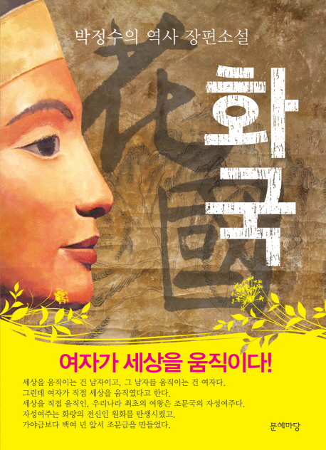 화국 : 박정수의 역사 장편소설