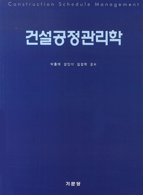 건설공정관리학