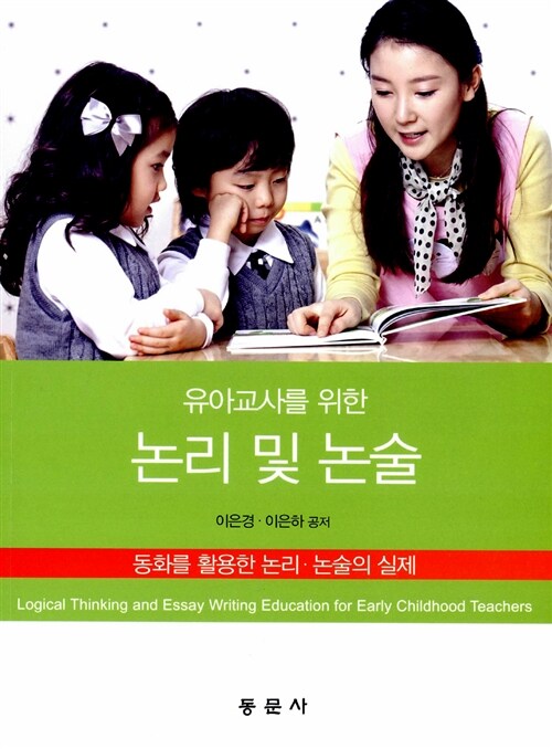 (유아교사를 위한) 논리 및 논술  : 동화를 활용한 논리·논술의 실제