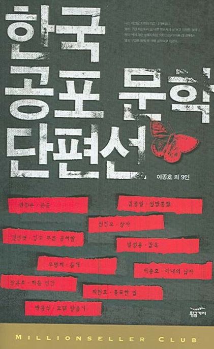 한국 공포 문학 단편선