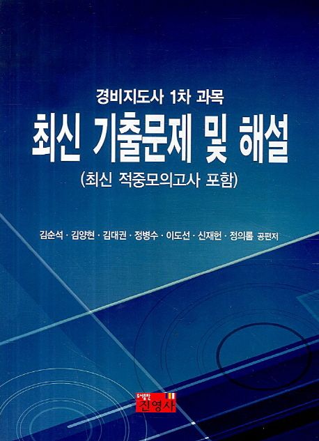 (경비지도사 1차 과목) 최신 기출문제 및 해설 : 최신 적중모의고사 포함