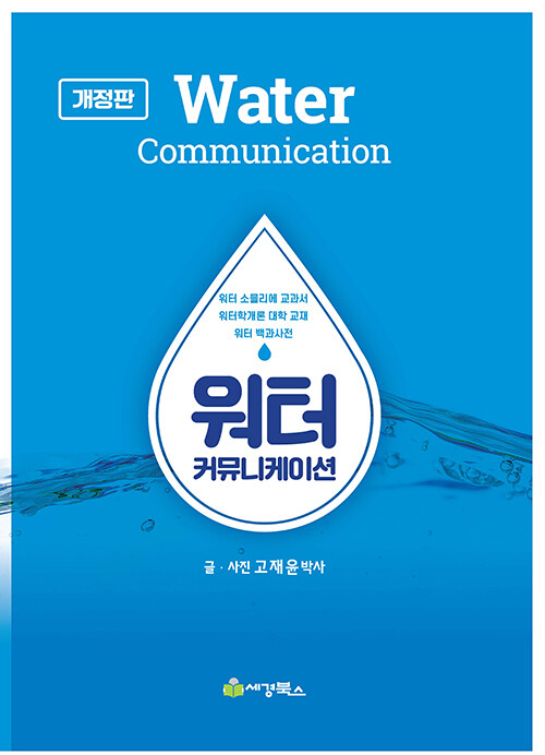 워터 커뮤니케이션 = Water communication 