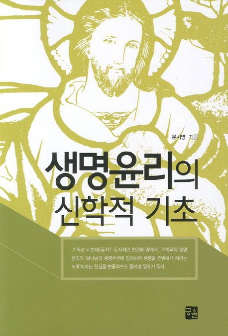 생명윤리의 신학적 기초