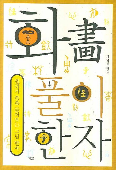 화풀이 한자 : 원리가 쏙쏙 들어오는 그림 한자