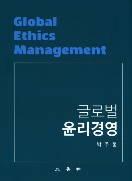글로벌 윤리경영 = Global ethics management