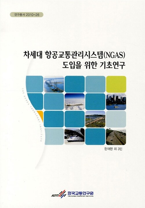 차세대 항공교통관리시스템(NGAS) 도입을 위한 기초연구 = Preliminary study for the next gene...