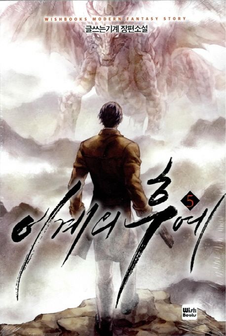 이계의 후예 5 (글쓰는기계 장편소설)