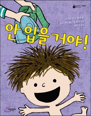 안 입을 거야!