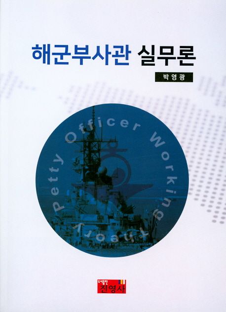 해군부사관 실무론 = Petty officer working theory