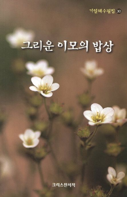 그리운 이모의 밥상