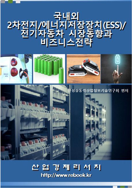 국내외 2차전지/에너지저장장치(ESS)/전기자동차 시장동향과 비즈니스 전략