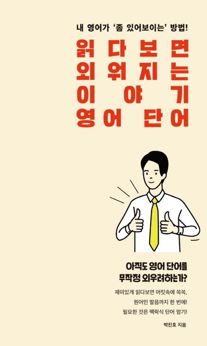 읽다보면 외워지는 이야기 영어 단어 : 내 영어가 '좀 있어보이는' 방법!