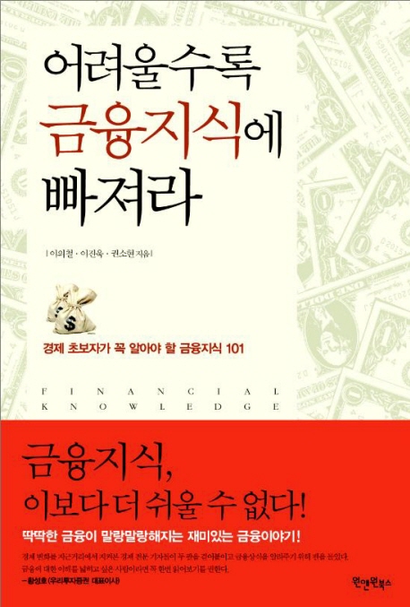 어려울수록 금융지식에 빠져라 - [전자책]  : 경제 초보자가 꼭 알아야 할 금융지식 101 / 이의...