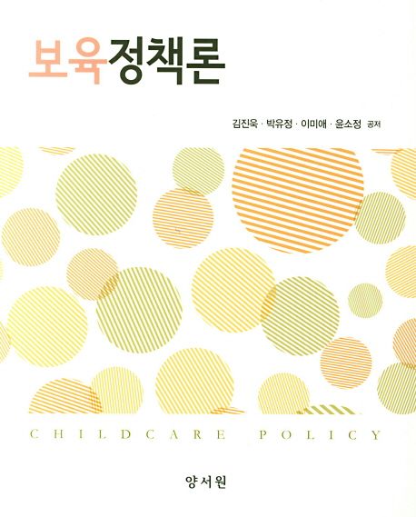 보육정책론  = Childcare policy / 김진욱...[등] 저