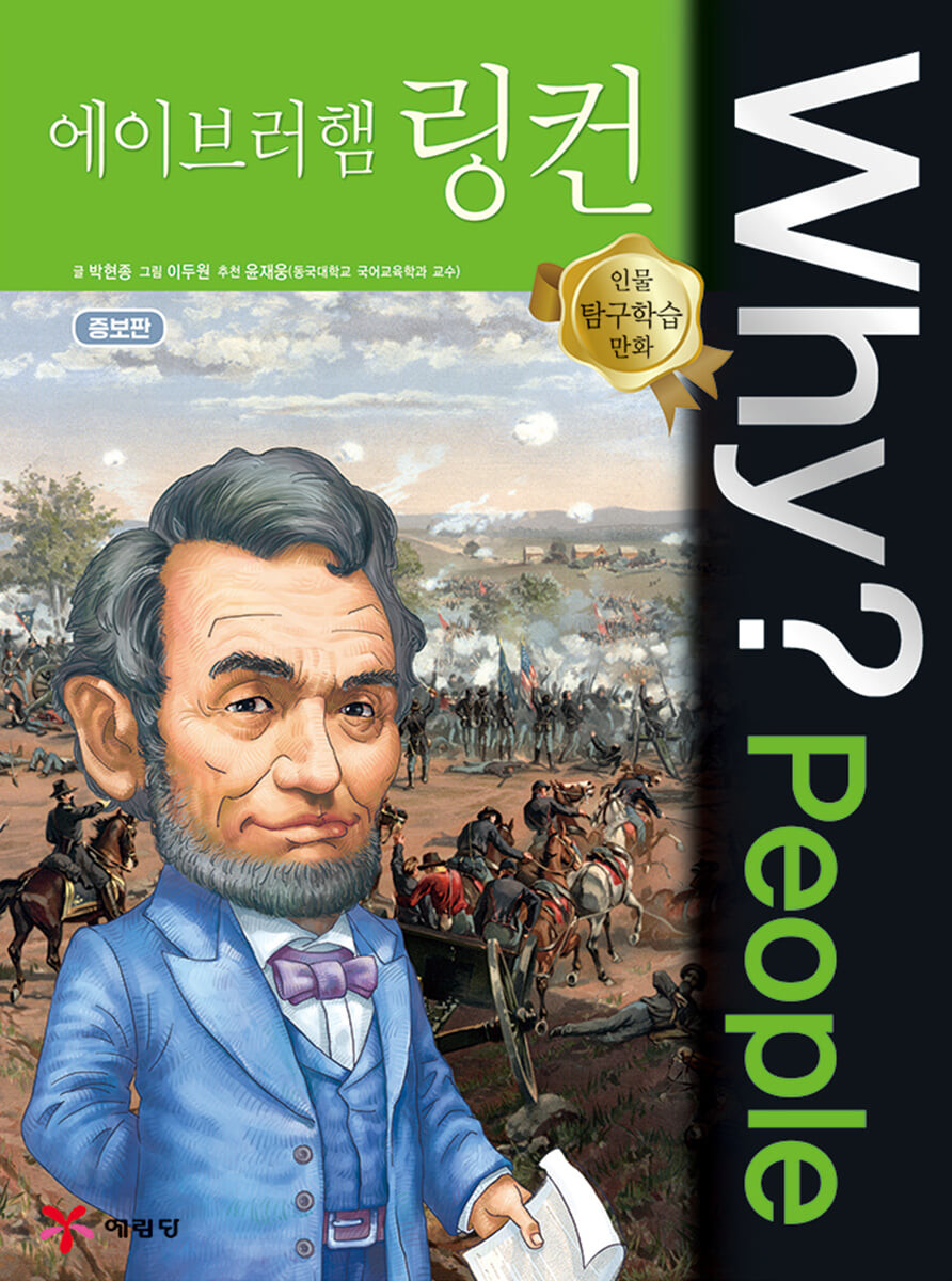 Why? People 와이 피플 에이브러햄 링컨 (증보판)