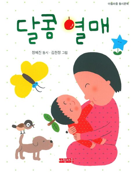 달콤 열매 : 정혜진 동시