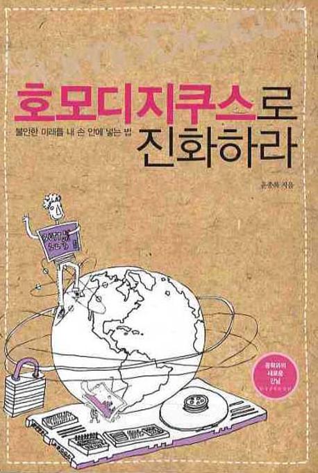 호모디지쿠스로 진화하라 - [전자책]