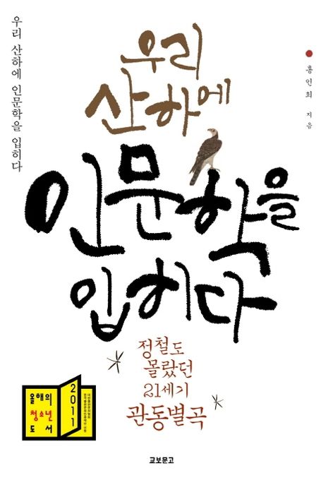 우리 산하에 인문학을 입히다 : 정철도 몰랐던 21세기 관동별곡