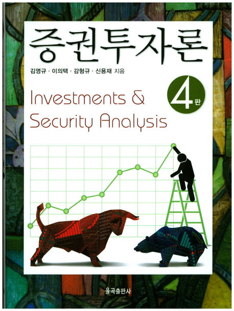 증권투자론  = Investments & security analysis / 김영규 ; 이의택 ; 감형규 ; 신용재 지음
