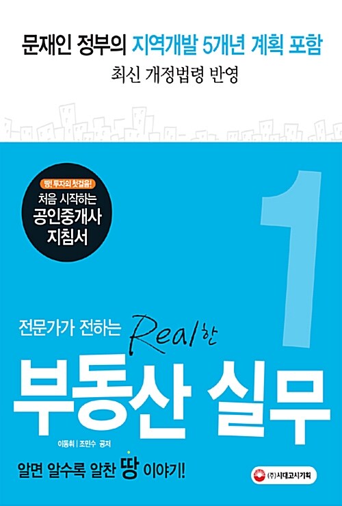 (전문가가 전하는 real한) 부동산 실무  : 문재인 정부의 지역개발 5개년 계획 포함 최신 개정법령 반영 . 1