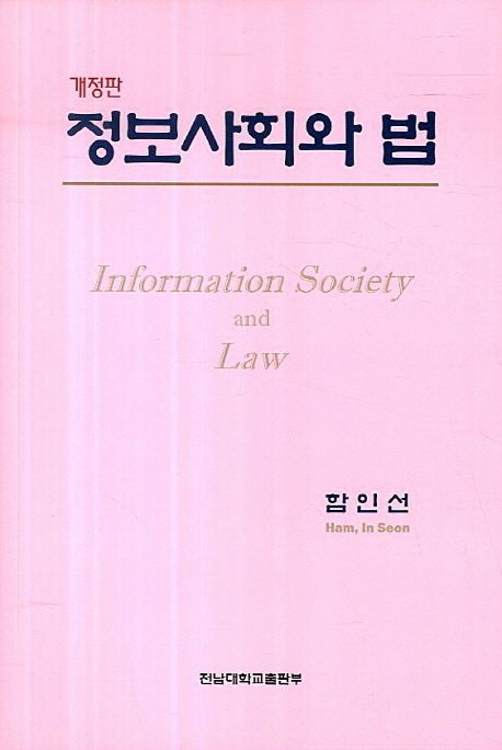정보사회와 법 (개정판)