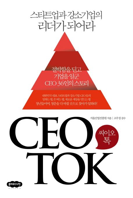씨이오 톡  : 스타트업과 강소기업의 리더가 되어라  = CEO Tok / 서울산업진흥원 지음