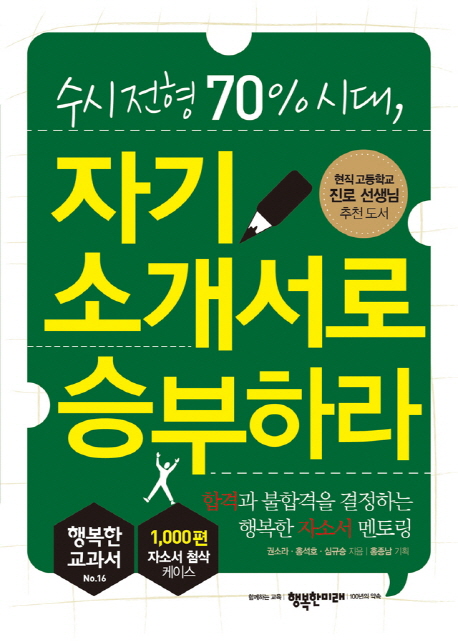 (수시전형 70% 시대)자기소개서로 승부하라  : 합격과 불합격을 결정하는 행복한 자소서 멘토링