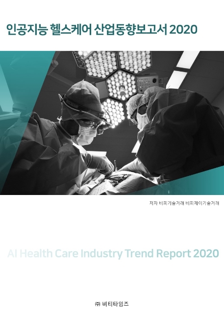 인공지능 헬스케어 산업동향보고서= AI health care industry trends report. 2020