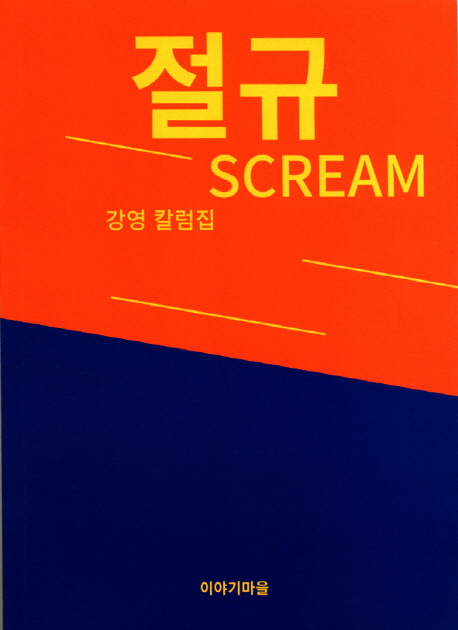 절규 = Scream : 강영 칼럼집