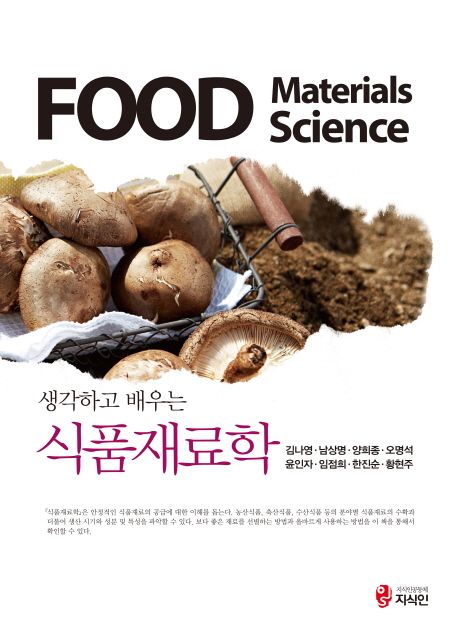 (생각하고 배우는) 식품재료학 = Food materials science