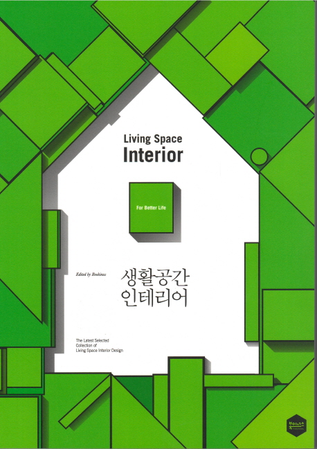 생활공간 인테리어 = Living space interior