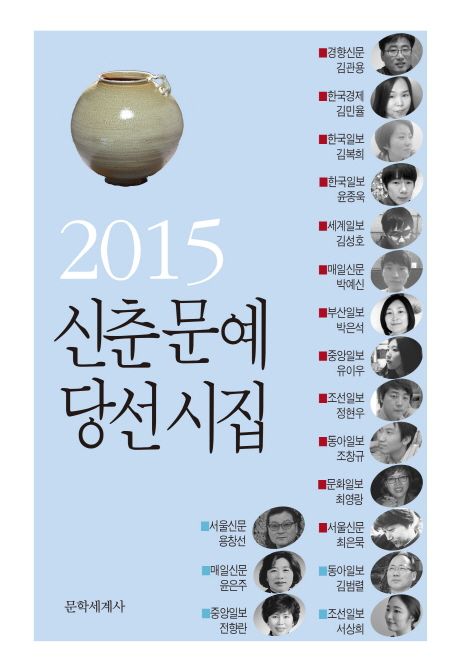 신춘문예 당선시집 . 2015